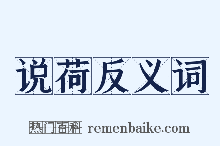 说荷反义词是什么意思的图片